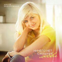 Слушать альбом - Ничего нет сильнее любви