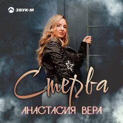 Слушать альбом - Стерва