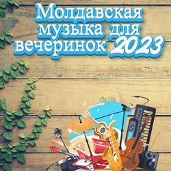 Слушать альбом - Молдавская музыка для вечеринок 2023
