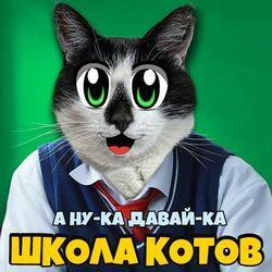Слушать альбом - Школа котов