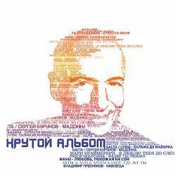 Слушать альбом - Крутой альбом
