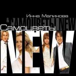 Слушать альбом - Инна Маликова и Самоцветы New