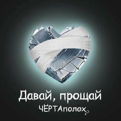 Давай, прощай
