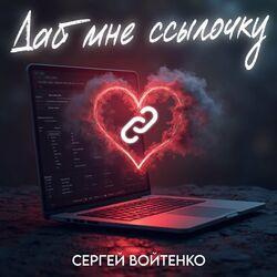 Слушать альбом - Дай мне ссылочку