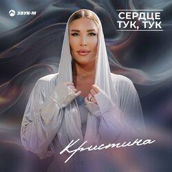 Слушать альбом - Сердце тук, тук