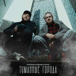 Слушать альбом - Туманные города