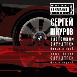 Слушать альбом - Лучшее из к/ф "Бумер" и "Бумер. Фильм второй"