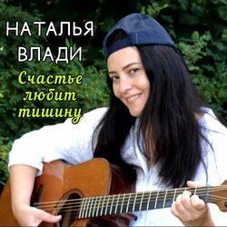 Слушать альбом - Счастье любит тишину