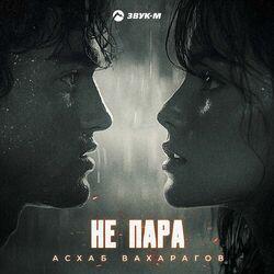 Слушать альбом - Не пара