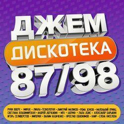 Слушать альбом - ДЖЕМ Дискотека 87/98