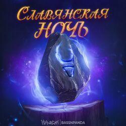 Слушать альбом - Славянская ночь