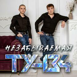 Слушать альбом - Незабываемая