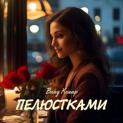 Пелюстками