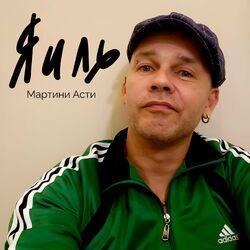 Слушать альбом - Мартини Асти