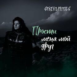 Слушать альбом - Прости меня мой друг