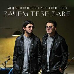 Слушать альбом - Зачем тебе лаве