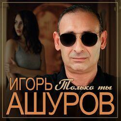 Слушать альбом - Только ты
