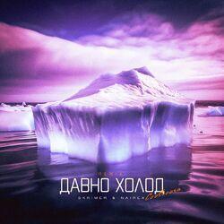 Слушать альбом - Давно холод (Cooltoora Remix)