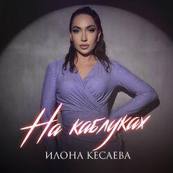 Слушать альбом - На каблуках