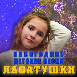 Слушать альбом - Новогодние детские песни