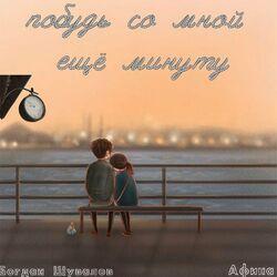 Слушать альбом - Побудь со мной ещё минуту