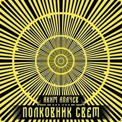 Слушать альбом - Полковник Свет