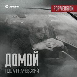 Слушать альбом - Домой (Pop Version)