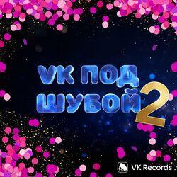Слушать альбом - VK ПОД ШУБОЙ 2