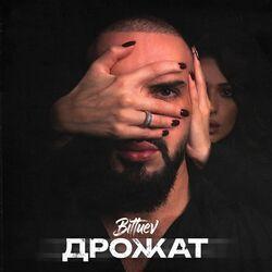 Слушать альбом - Дрожат