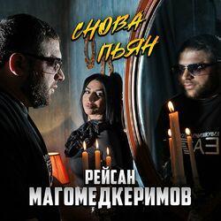 Слушать альбом - Снова пьян