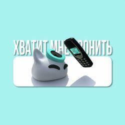 Слушать альбом - Хватит мне звонить