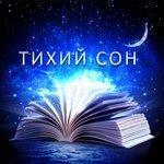 Слушать альбом - Тихий сон: Лучший выбор нового возраста для глубокого сна, расслабления и медитации, успокаивающей музыки (2018)
