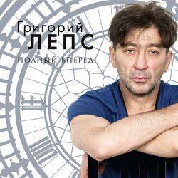 Слушать альбом - Полный вперёд!