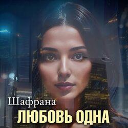 Слушать альбом - Любовь одна
