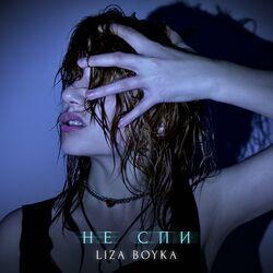 Слушать альбом - Лиза, не спи!