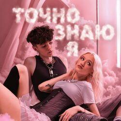 Слушать альбом - Точно знаю я