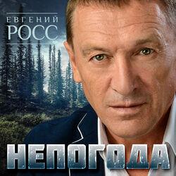 Слушать альбом - Непогода