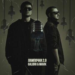 Слушать альбом - Лампочки 2.0
