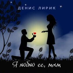 Слушать альбом - Я люблю её, мам