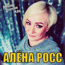 Слушать альбом - Люблю, Скучаю, Жду