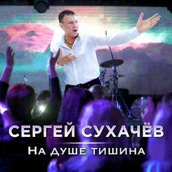 Слушать альбом - На душе тишина