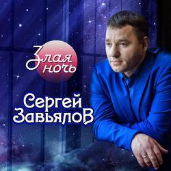 Слушать альбом - Злая ночь