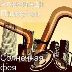 Слушать альбом - Солнечная фея