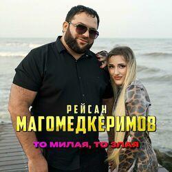 Слушать альбом - То милая, то злая