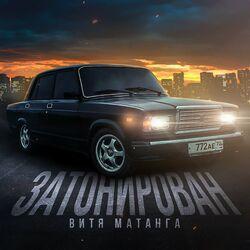 Слушать альбом - Затонирован