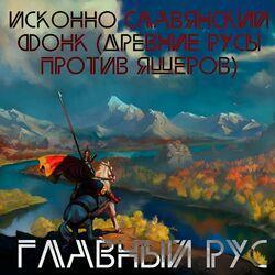 Слушать альбом - ИСКОННО СЛАВЯНСКИЙ ФОНК (ДРЕВНИЕ РУСЫ ПРОТИВ ЯЩЕРОВ)