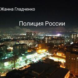 Полиция России