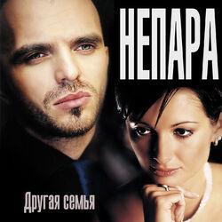 Слушать альбом - Другая семья