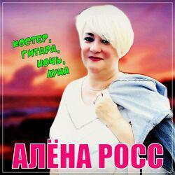 Слушать альбом - Костер, гитара, ночь, луна