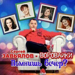 Слушать альбом - Помнишь вечер?